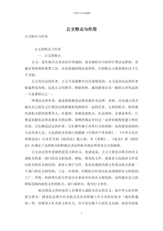 公文特点与作用