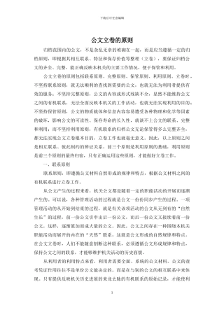 公文立卷的原则