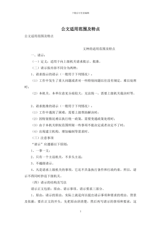 公文适用范围及特点