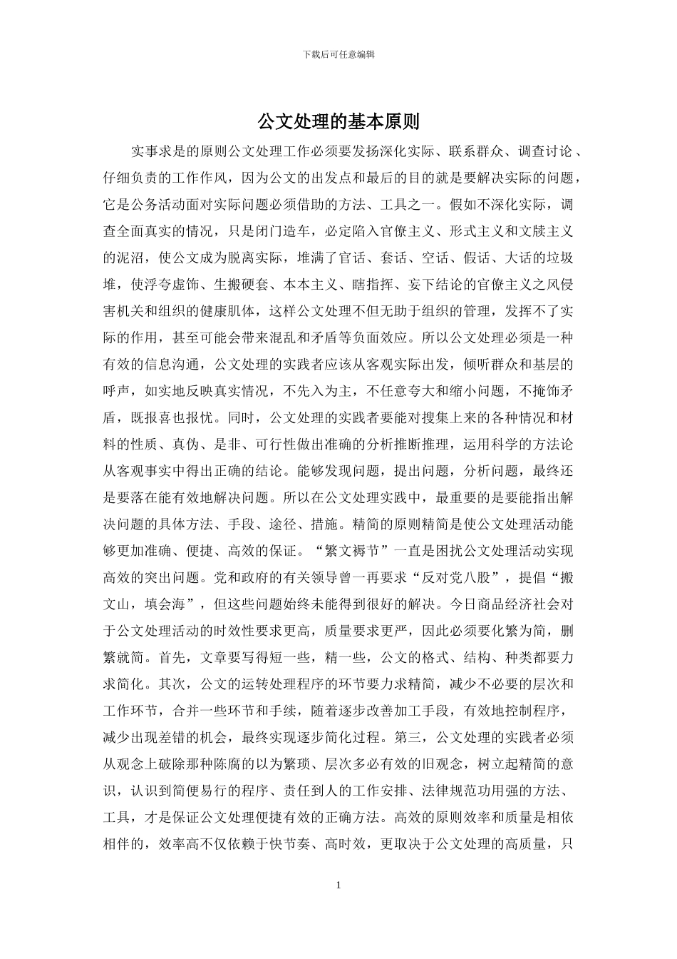 公文处理的基本原则_第1页