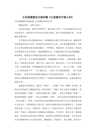 公民道德建设月演讲稿《让道德花开满人间》