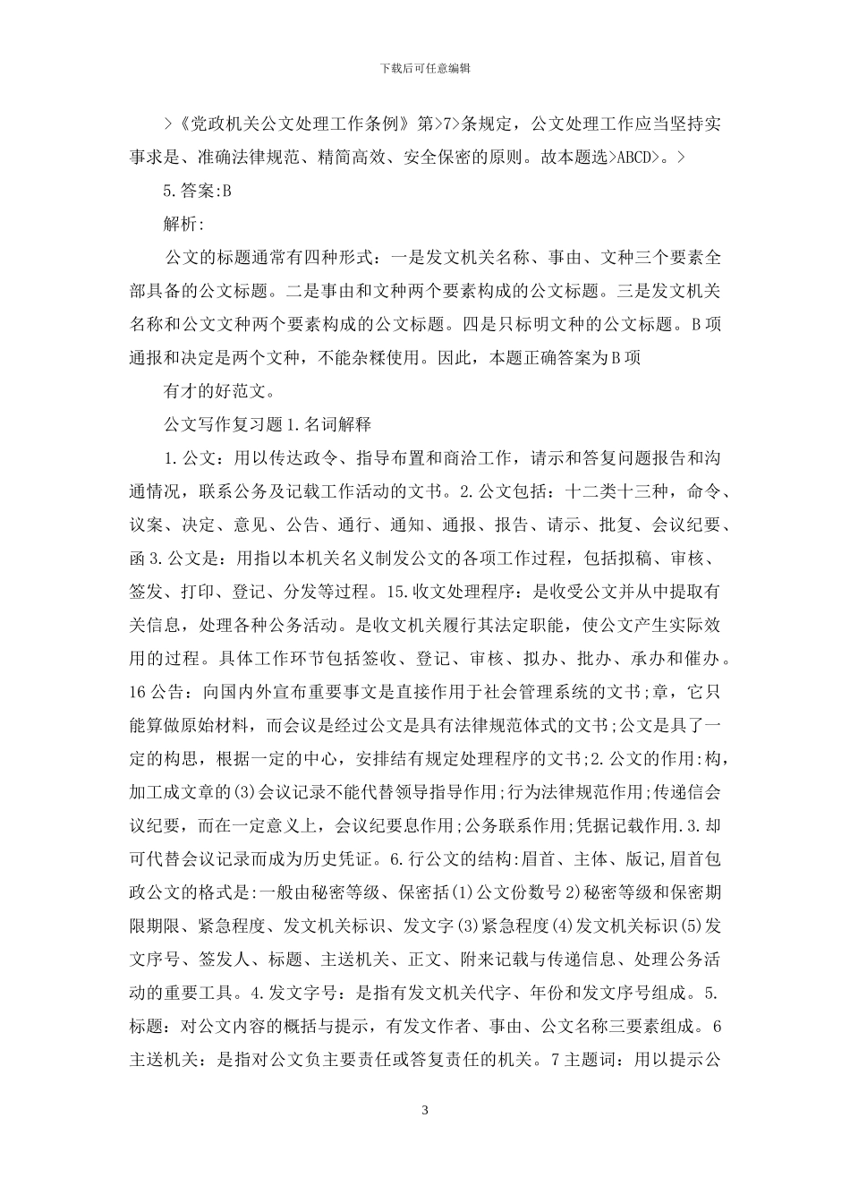 公文写作处理复习题_第3页