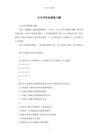 公文写作处理复习题