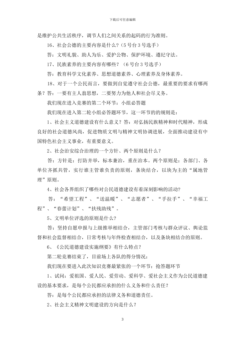 公民道德建设月知识竞赛主持词-关于知识竞赛的主持词_第3页