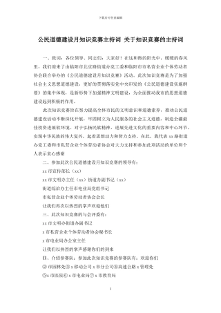 公民道德建设月知识竞赛主持词-关于知识竞赛的主持词