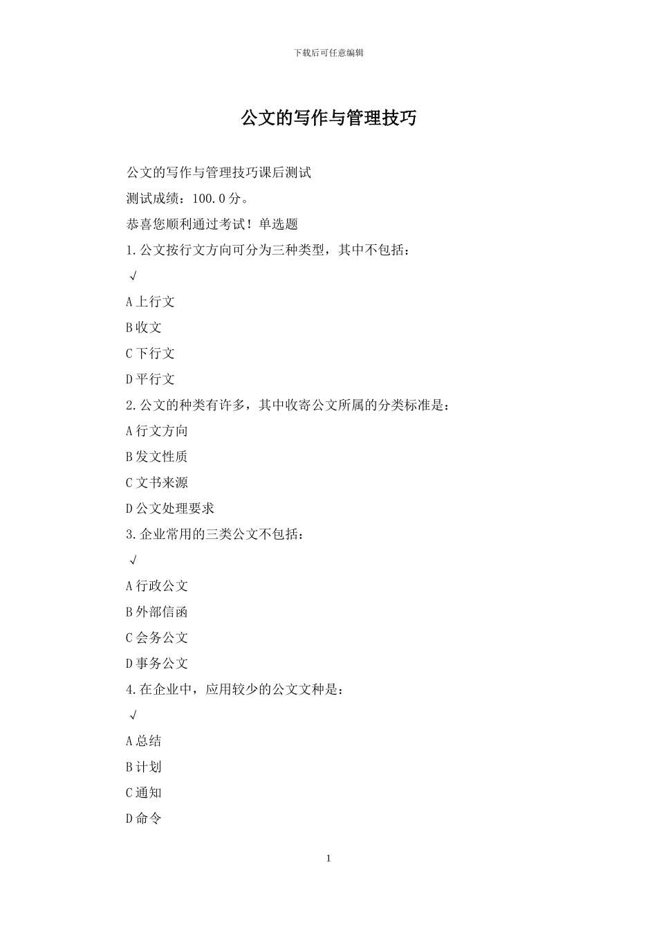 公文的写作与管理技巧_第1页