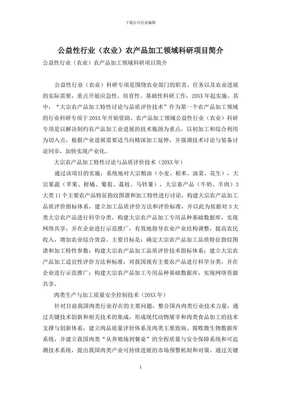 公益性行业农产品加工领域科研项目简介_第1页