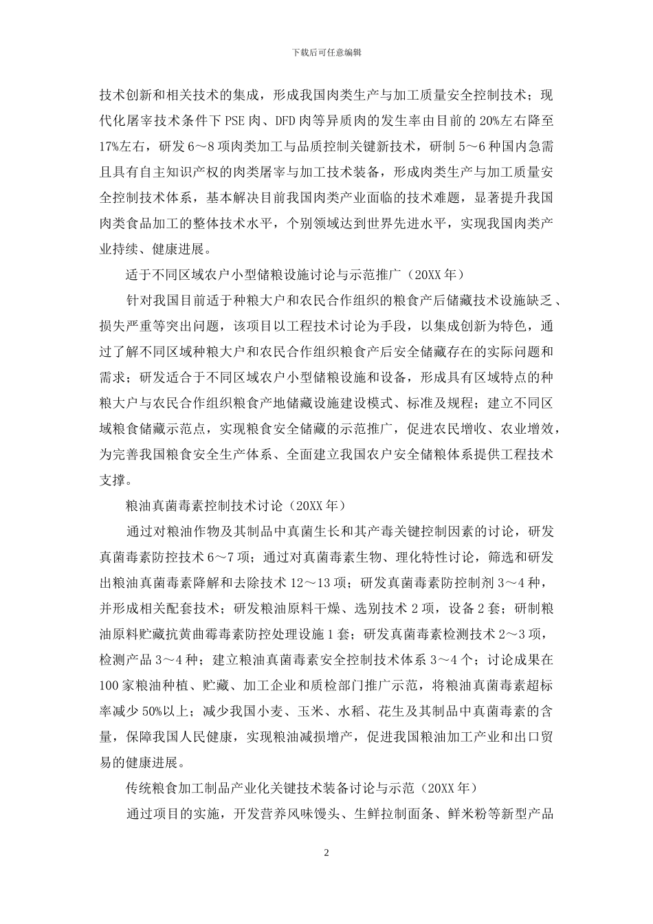 公益性行业农产品加工领域科研项目简介_第2页