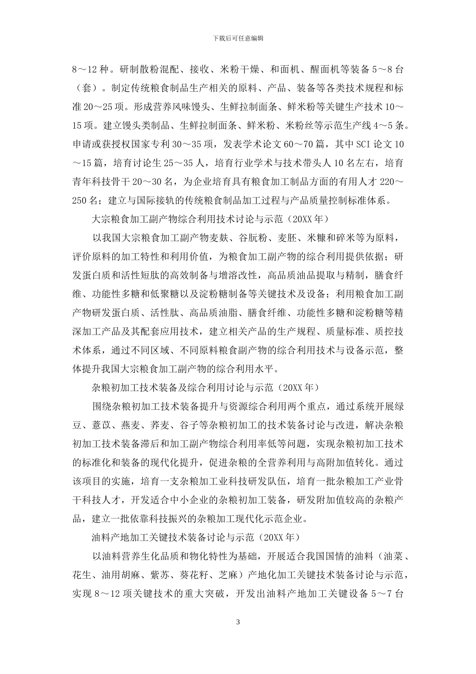 公益性行业农产品加工领域科研项目简介_第3页