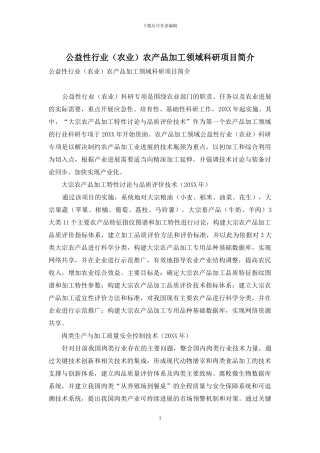 公益性行业农产品加工领域科研项目简介