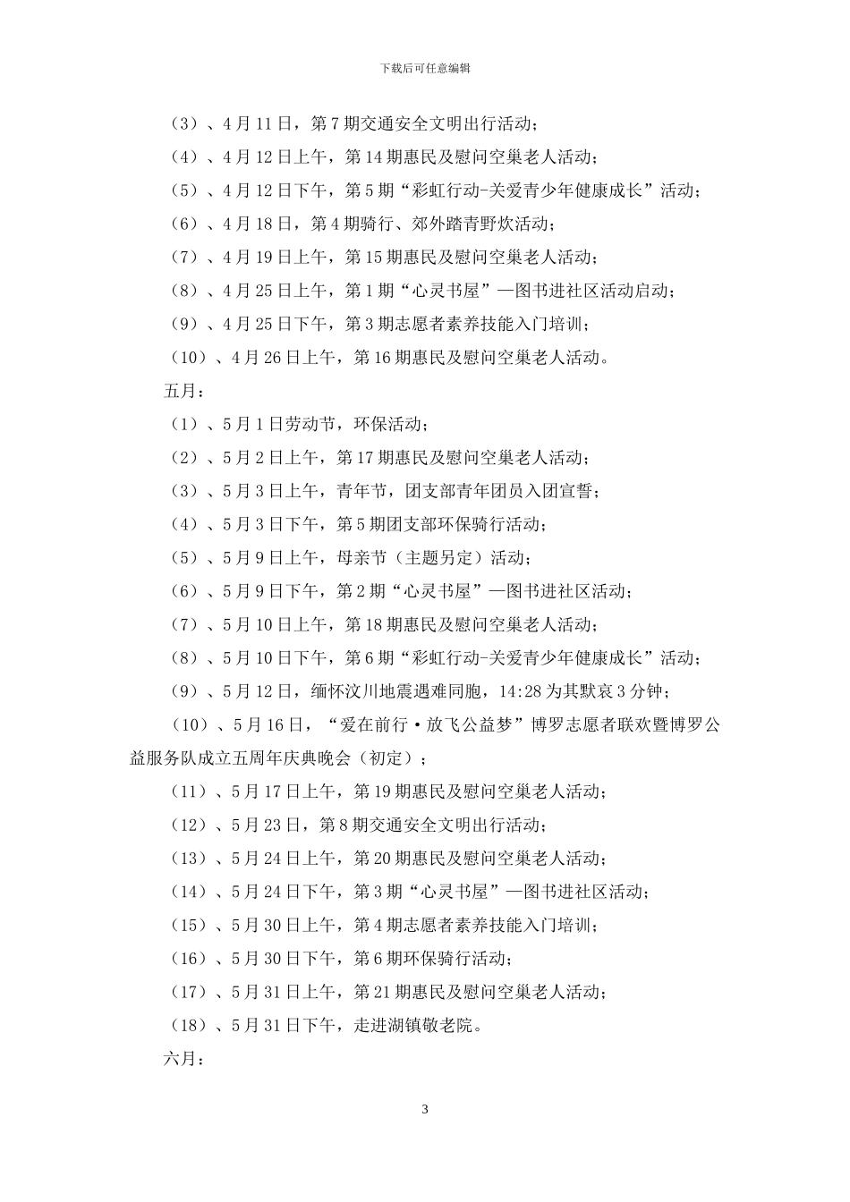 公益服务队2024年活动计划安排_第3页