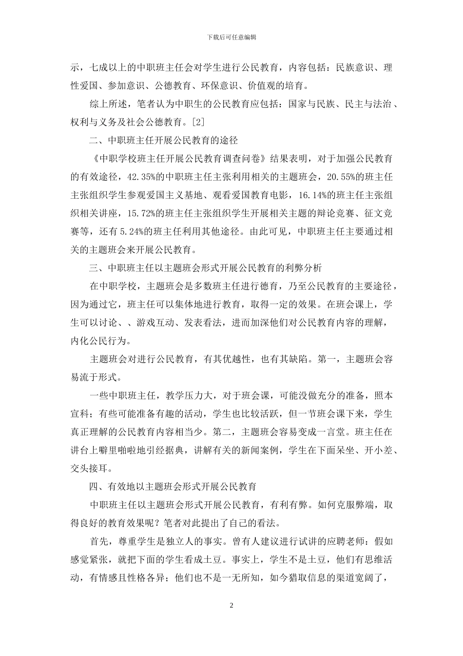 公民教育视野下的中职班主任开展主题班会研究_第2页