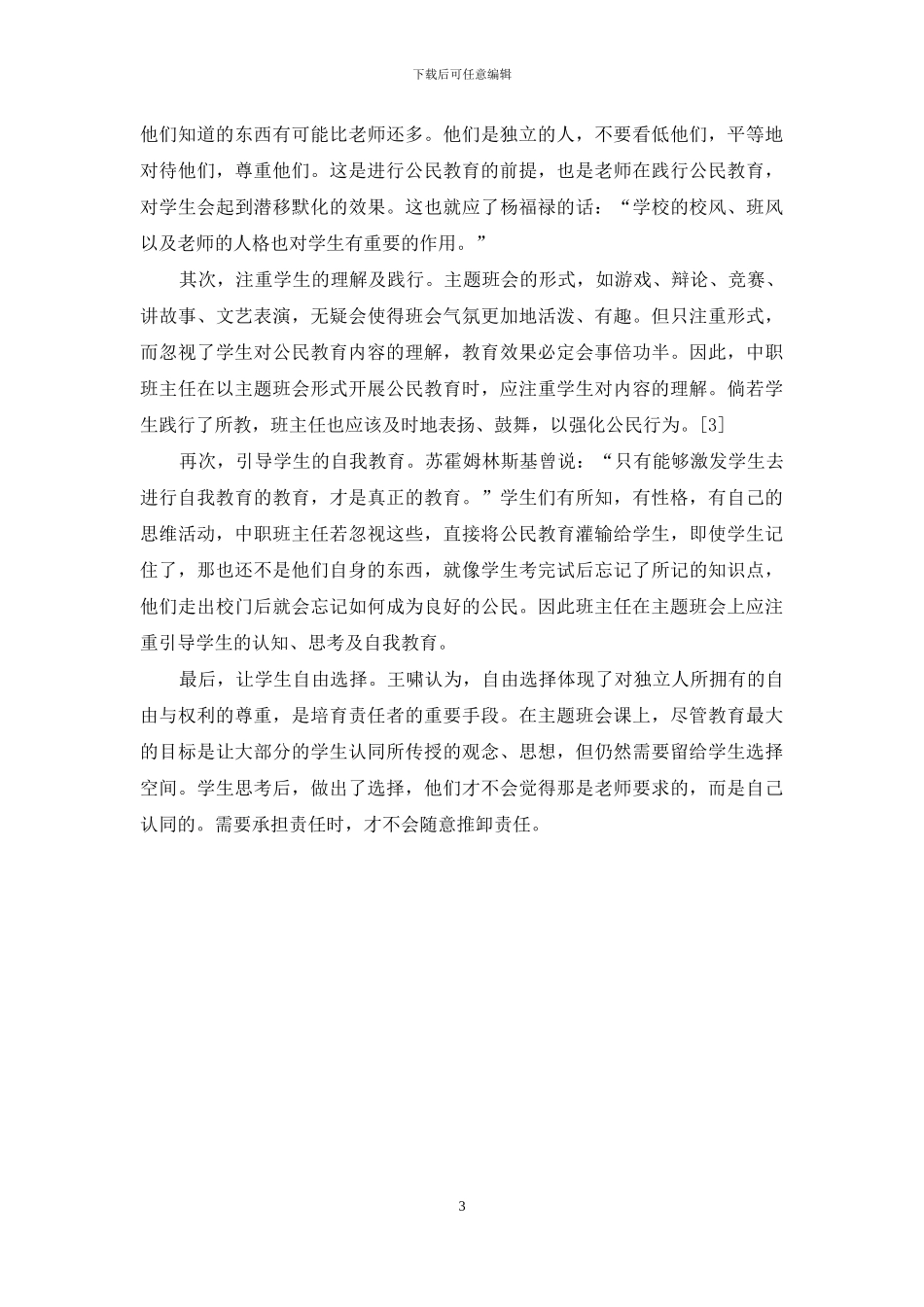 公民教育视野下的中职班主任开展主题班会研究_第3页