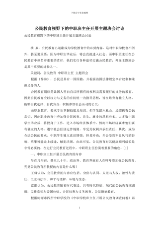 公民教育视野下的中职班主任开展主题班会研究
