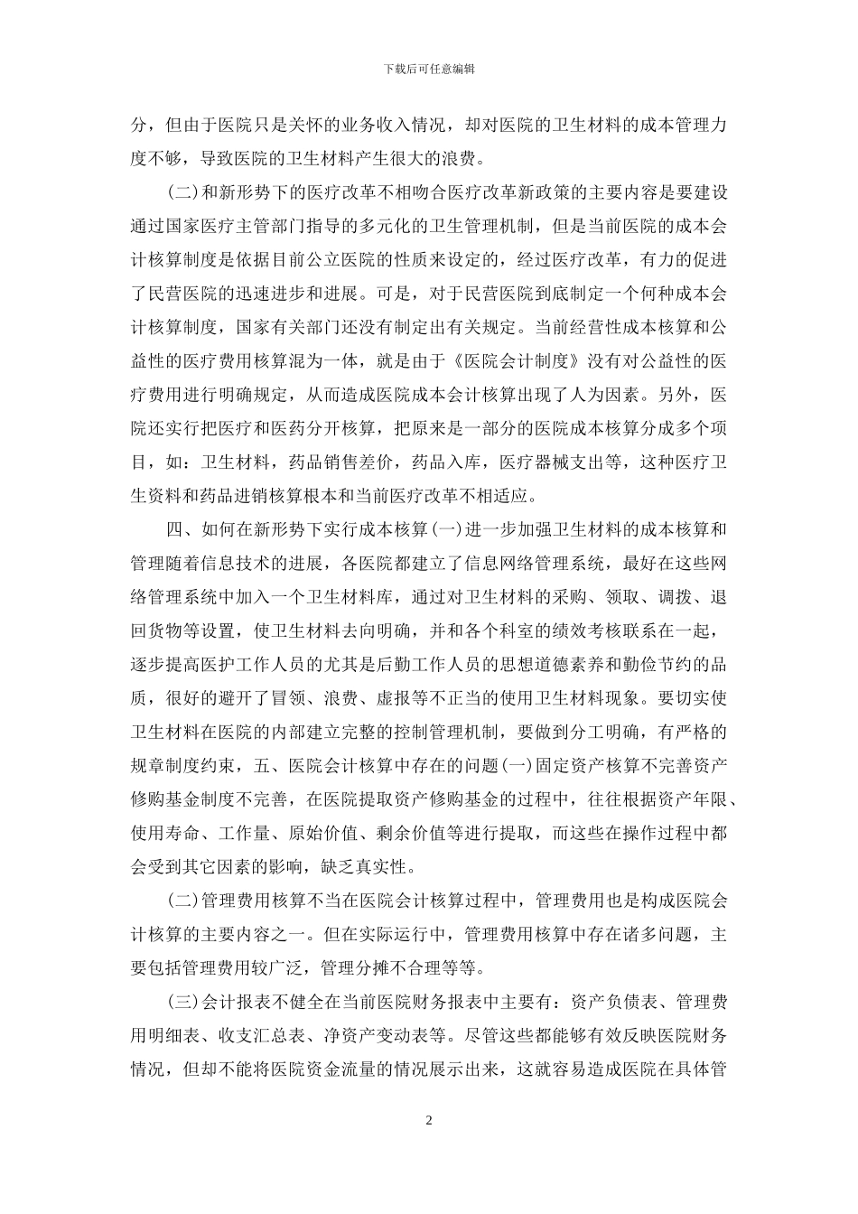 公立医院会计核算问题_第2页