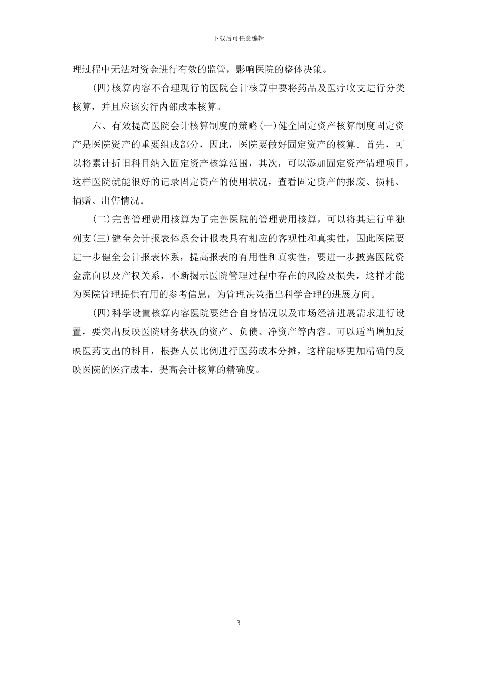 公立医院会计核算问题_第3页