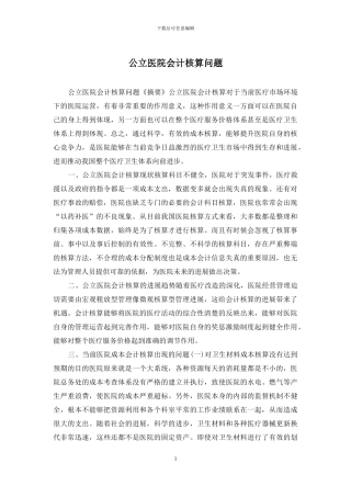 公立医院会计核算问题