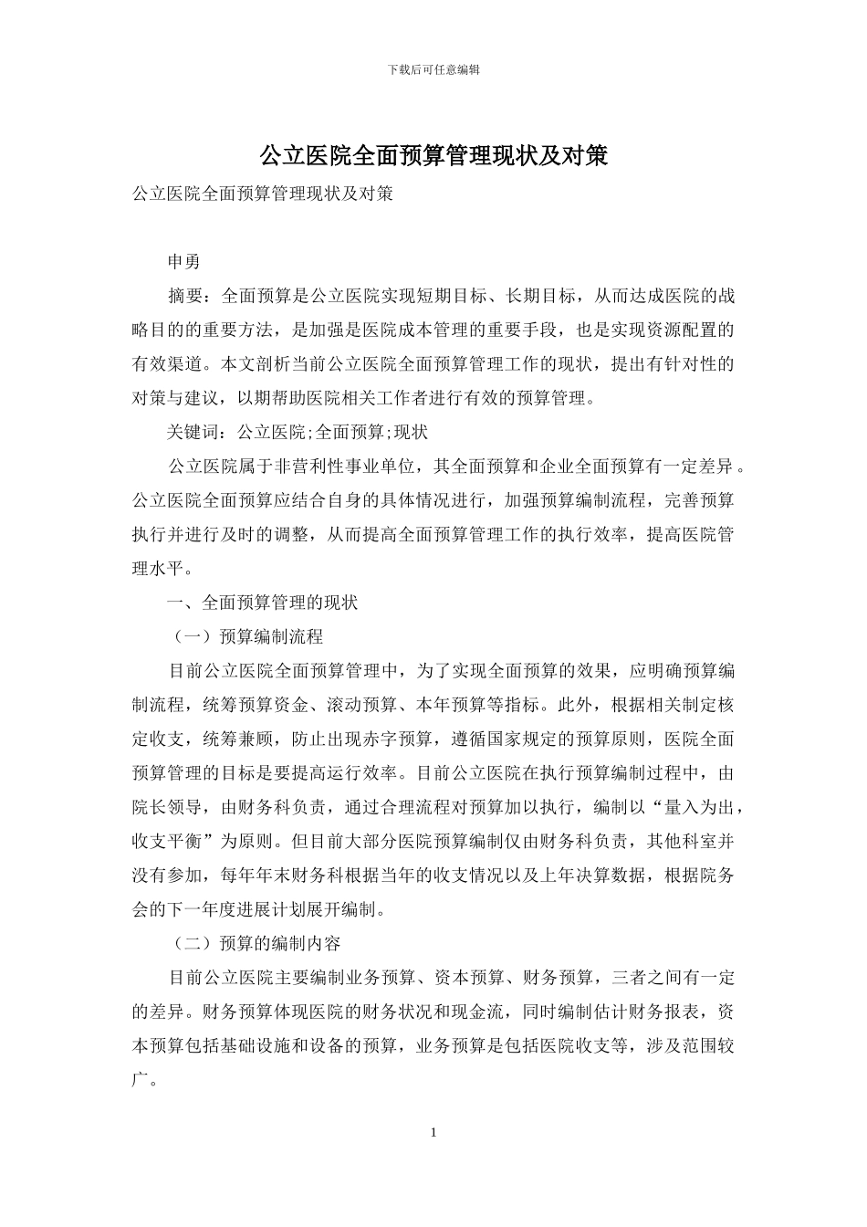 公立医院全面预算管理现状及对策_第1页