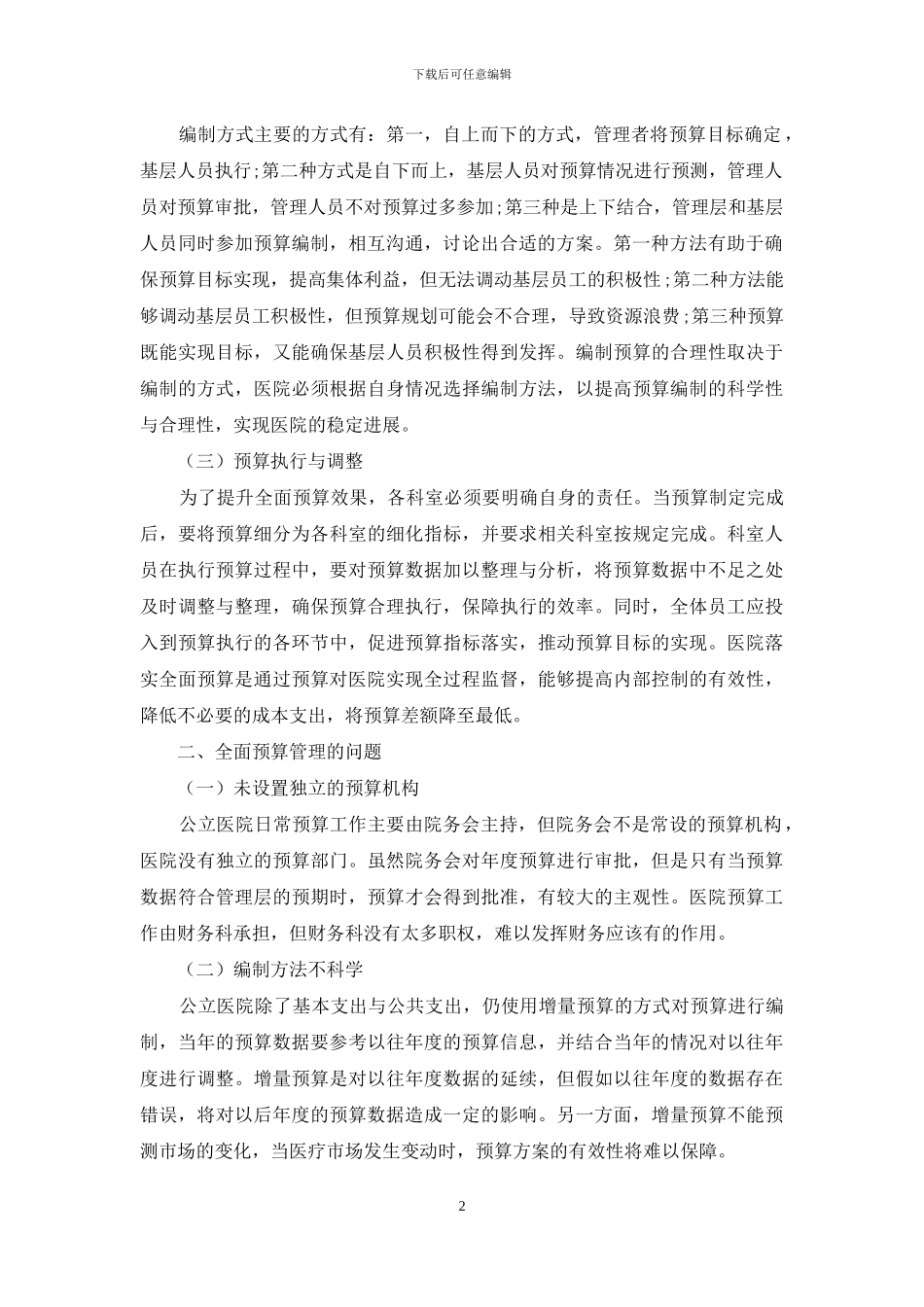 公立医院全面预算管理现状及对策_第2页