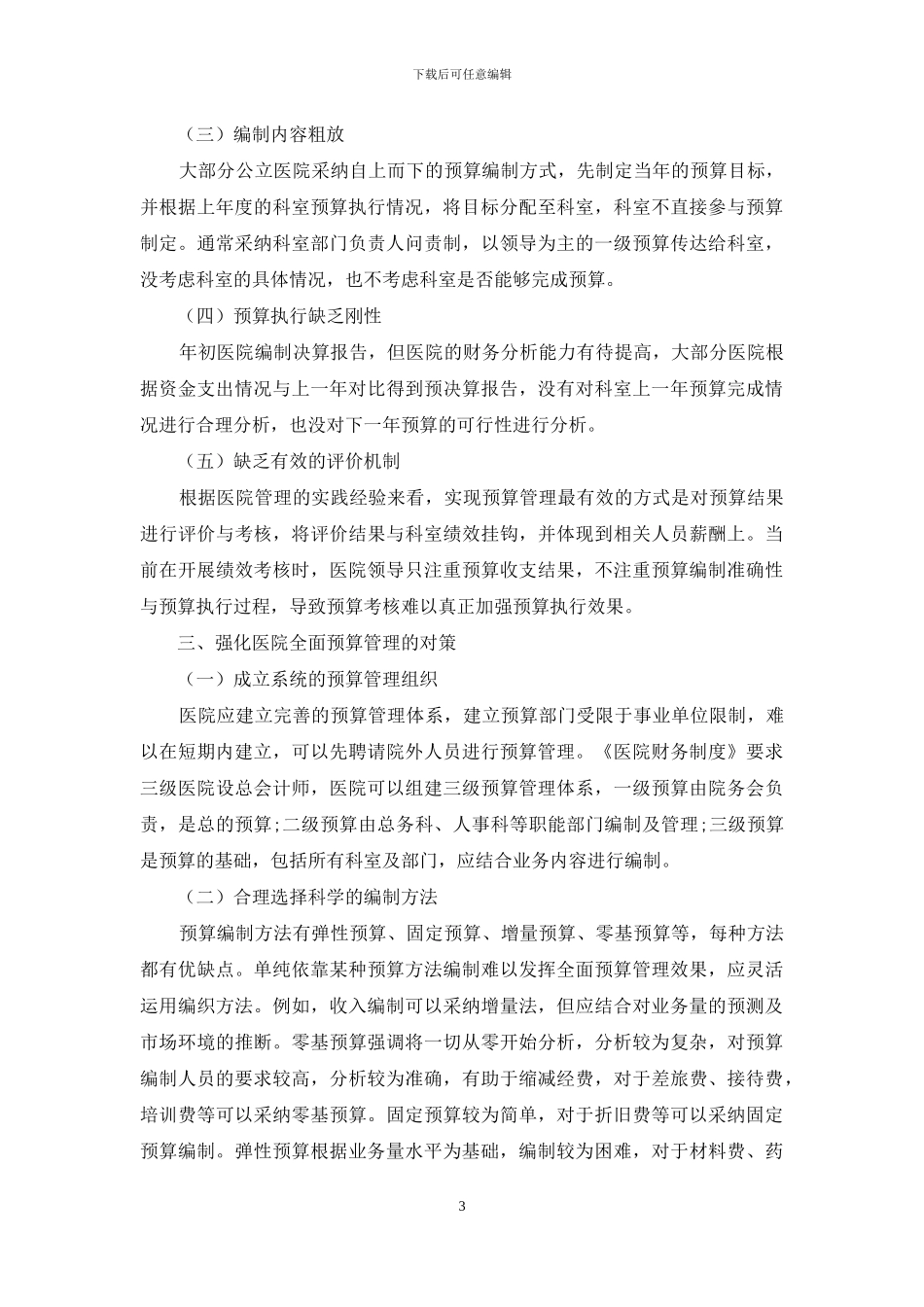 公立医院全面预算管理现状及对策_第3页