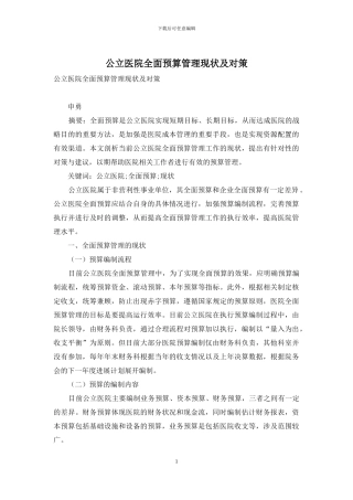 公立医院全面预算管理现状及对策