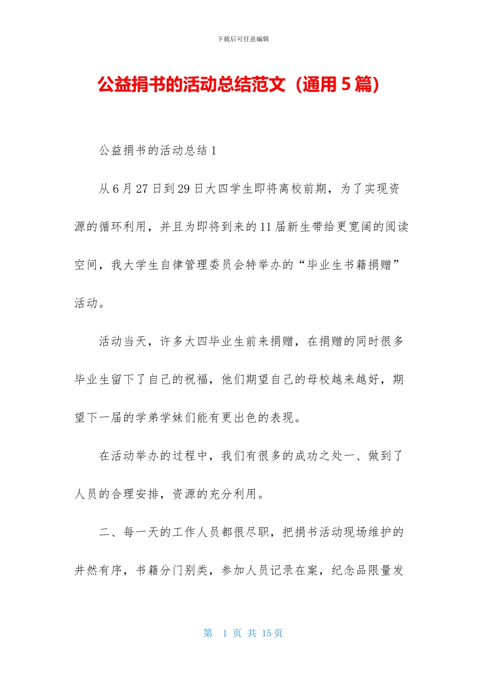 公益捐书的活动总结范文_第1页