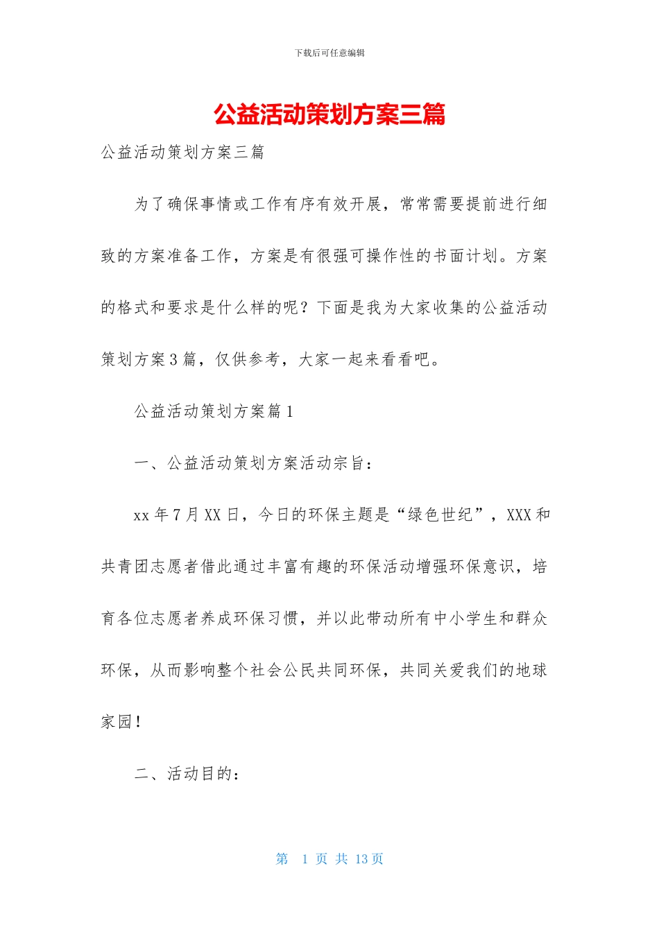 公益活动策划方案三篇-1_第1页