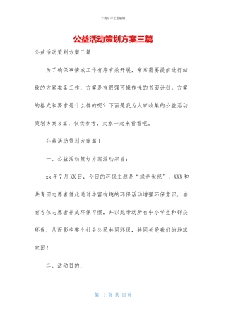 公益活动策划方案三篇-1