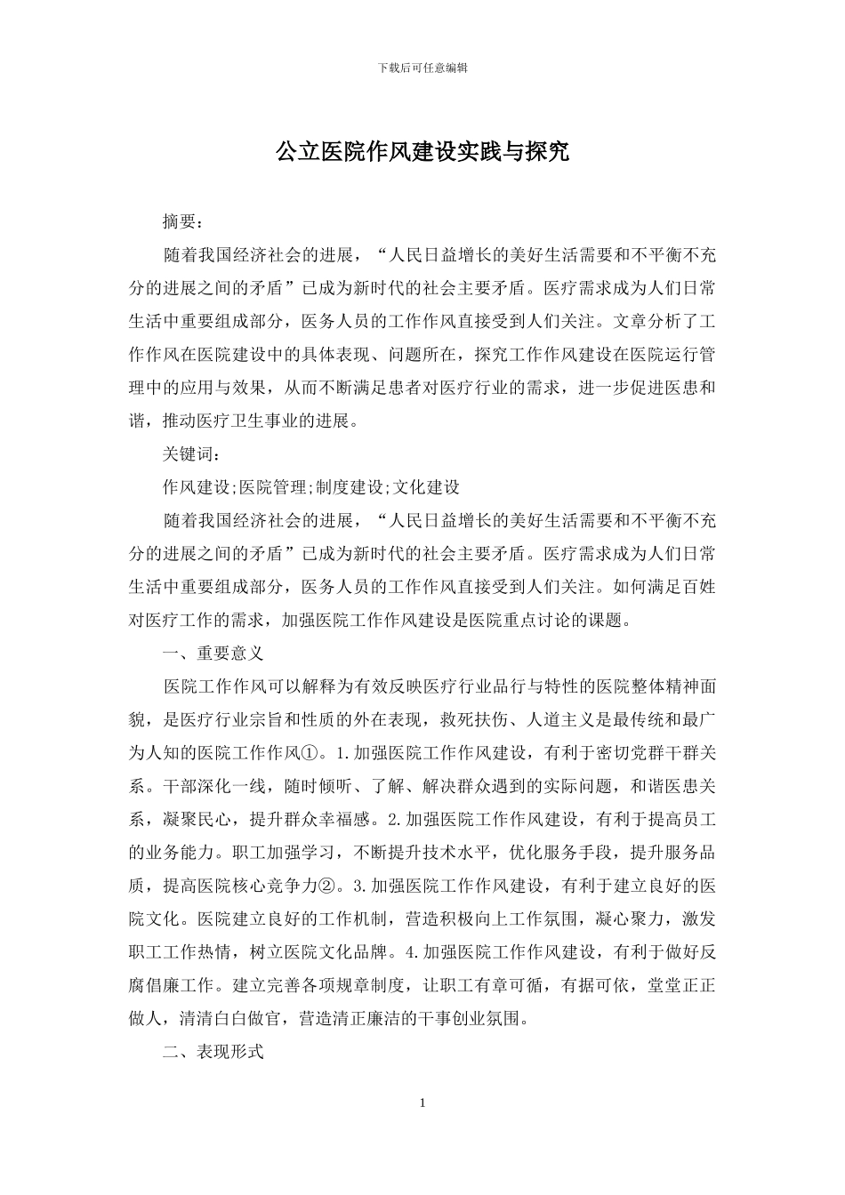 公立医院作风建设实践与探索_第1页