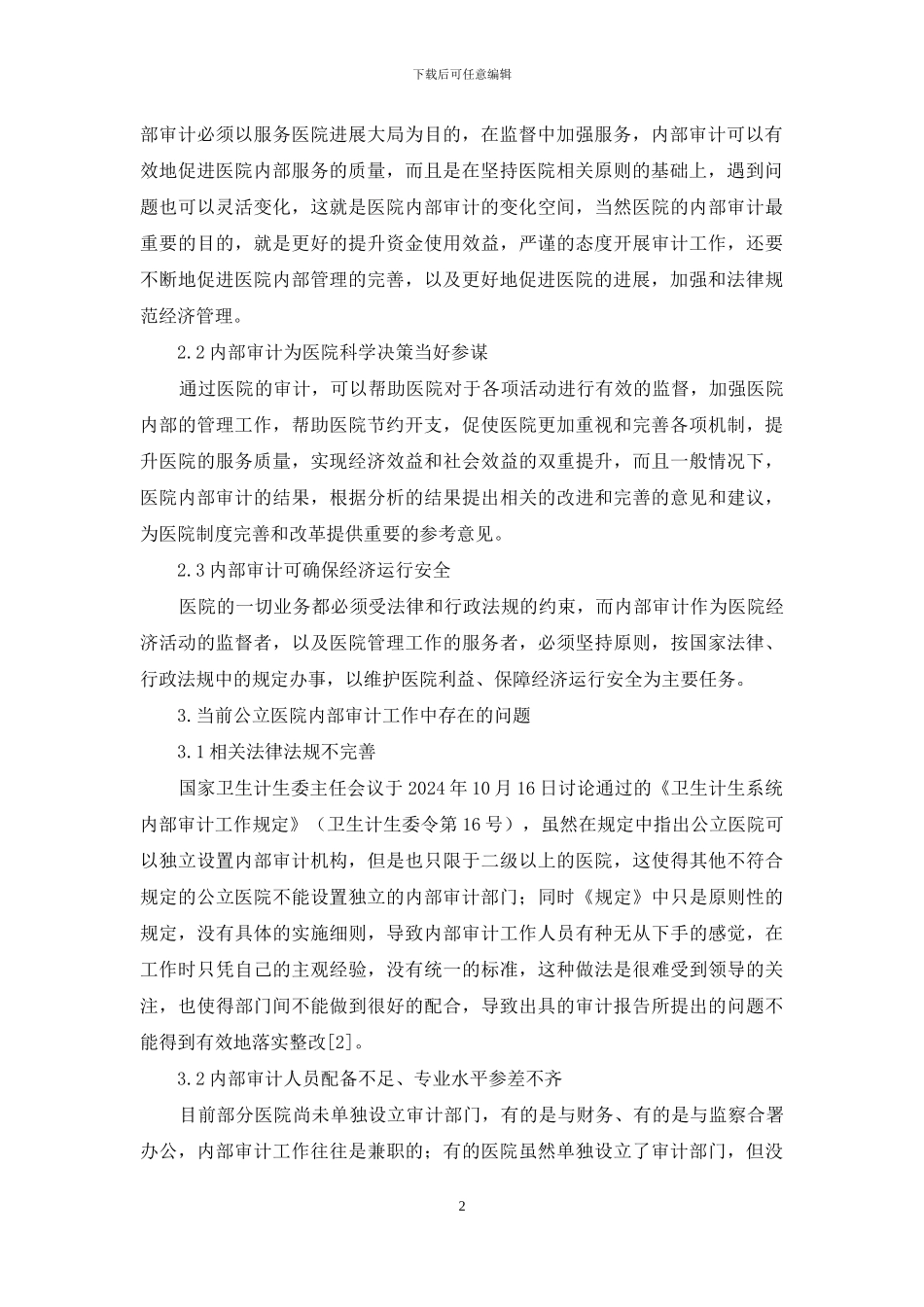 公立医院内部审计创新探讨_第2页