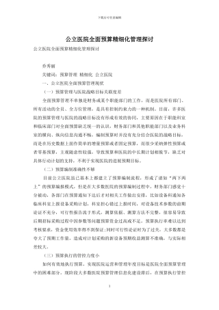 公立医院全面预算精细化管理探讨