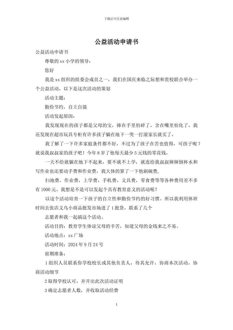 公益活动申请书_第1页