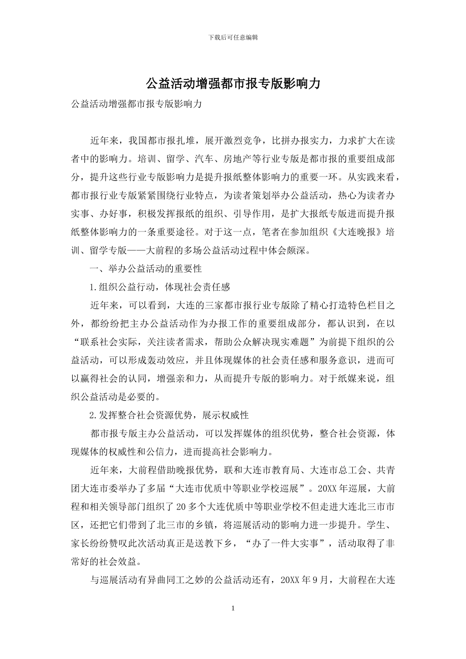 公益活动增强都市报专版影响力_第1页