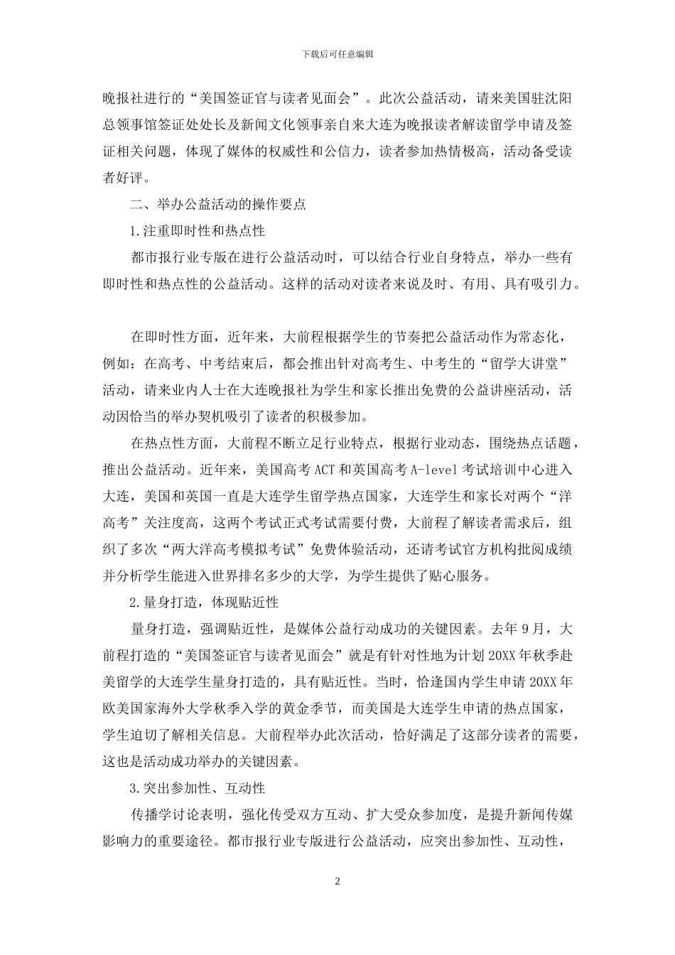 公益活动增强都市报专版影响力_第2页