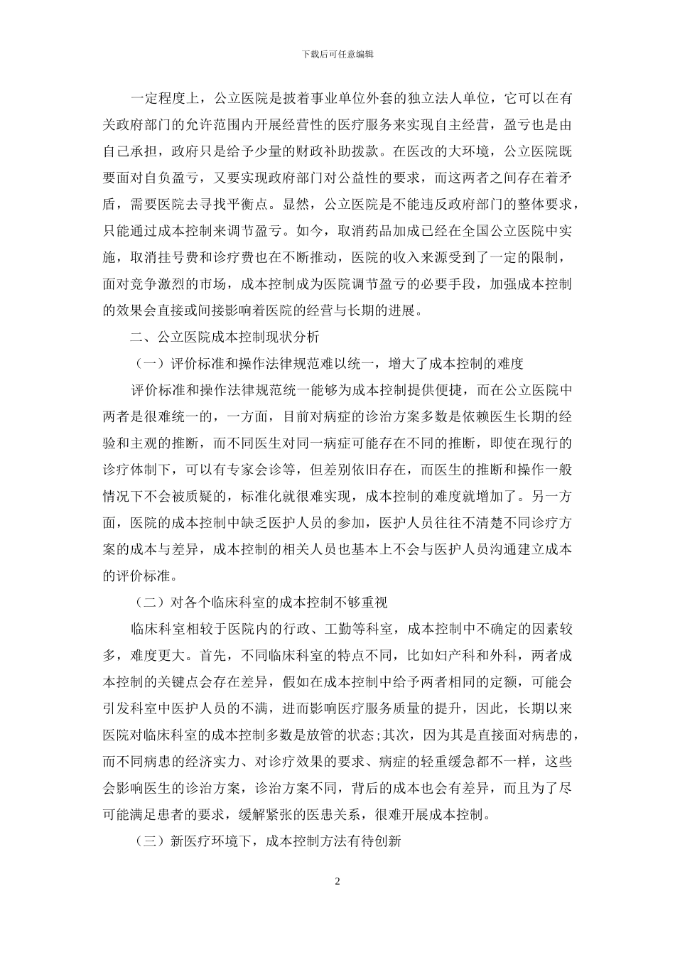 公立医院加强成本控制研究_第2页