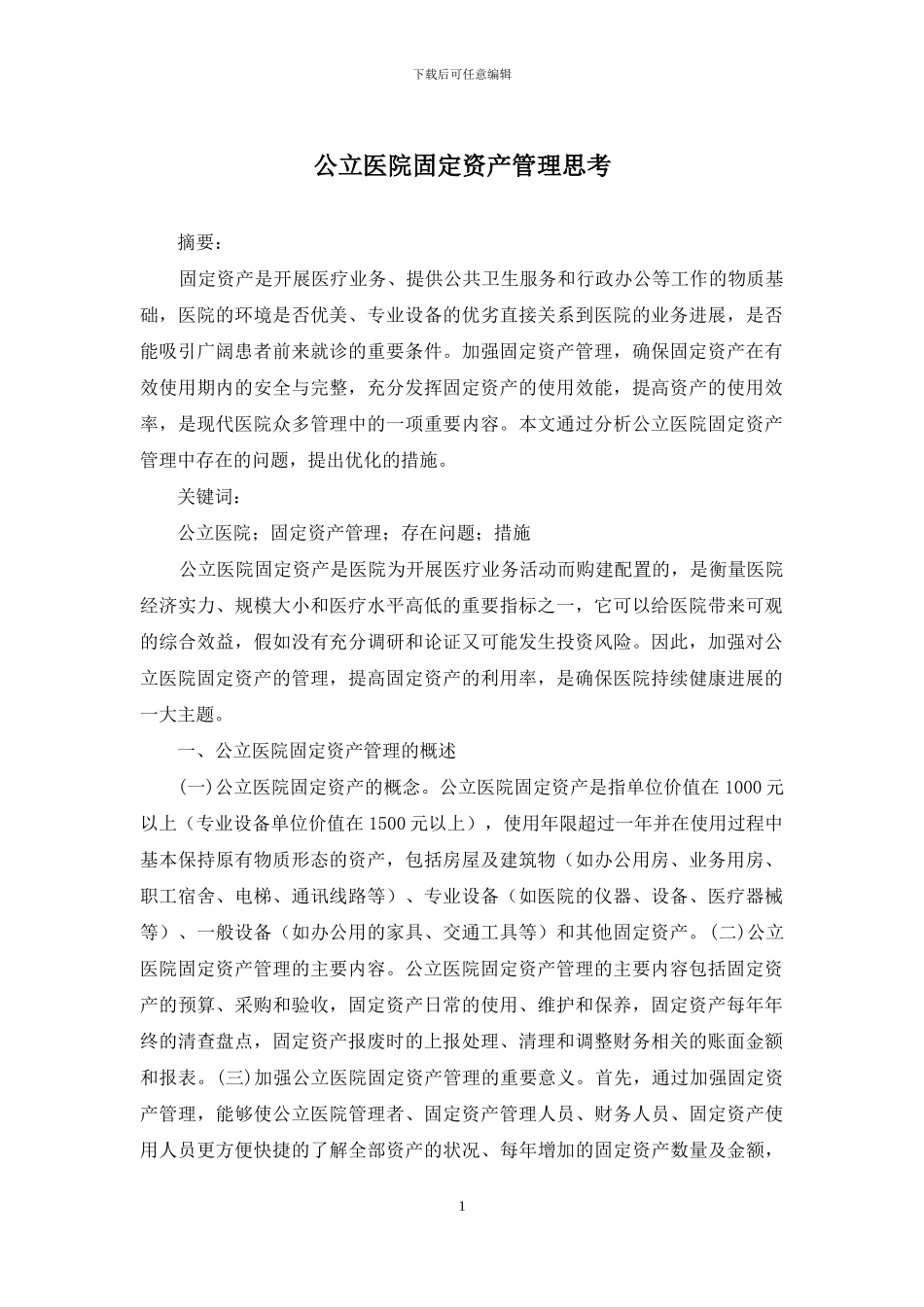 公立医院固定资产管理思考_第1页