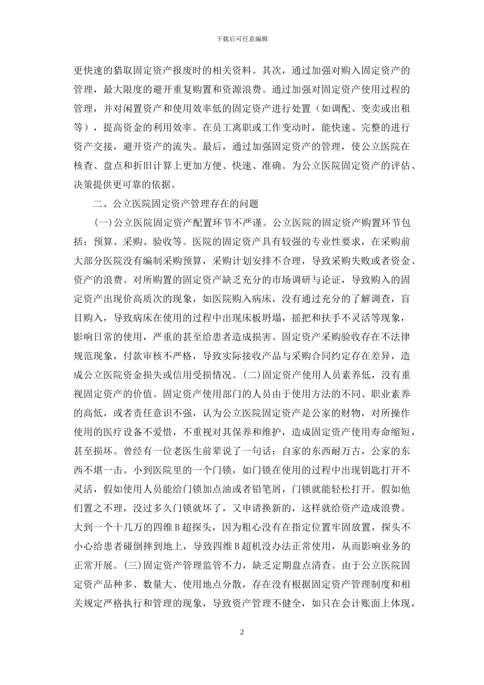 公立医院固定资产管理思考_第2页