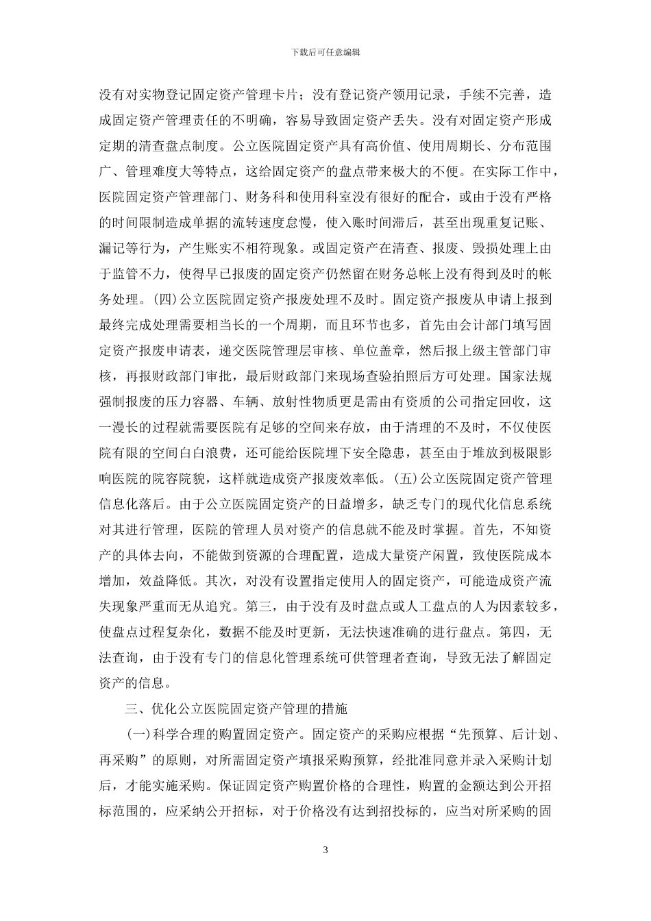 公立医院固定资产管理思考_第3页