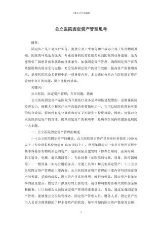 公立医院固定资产管理思考