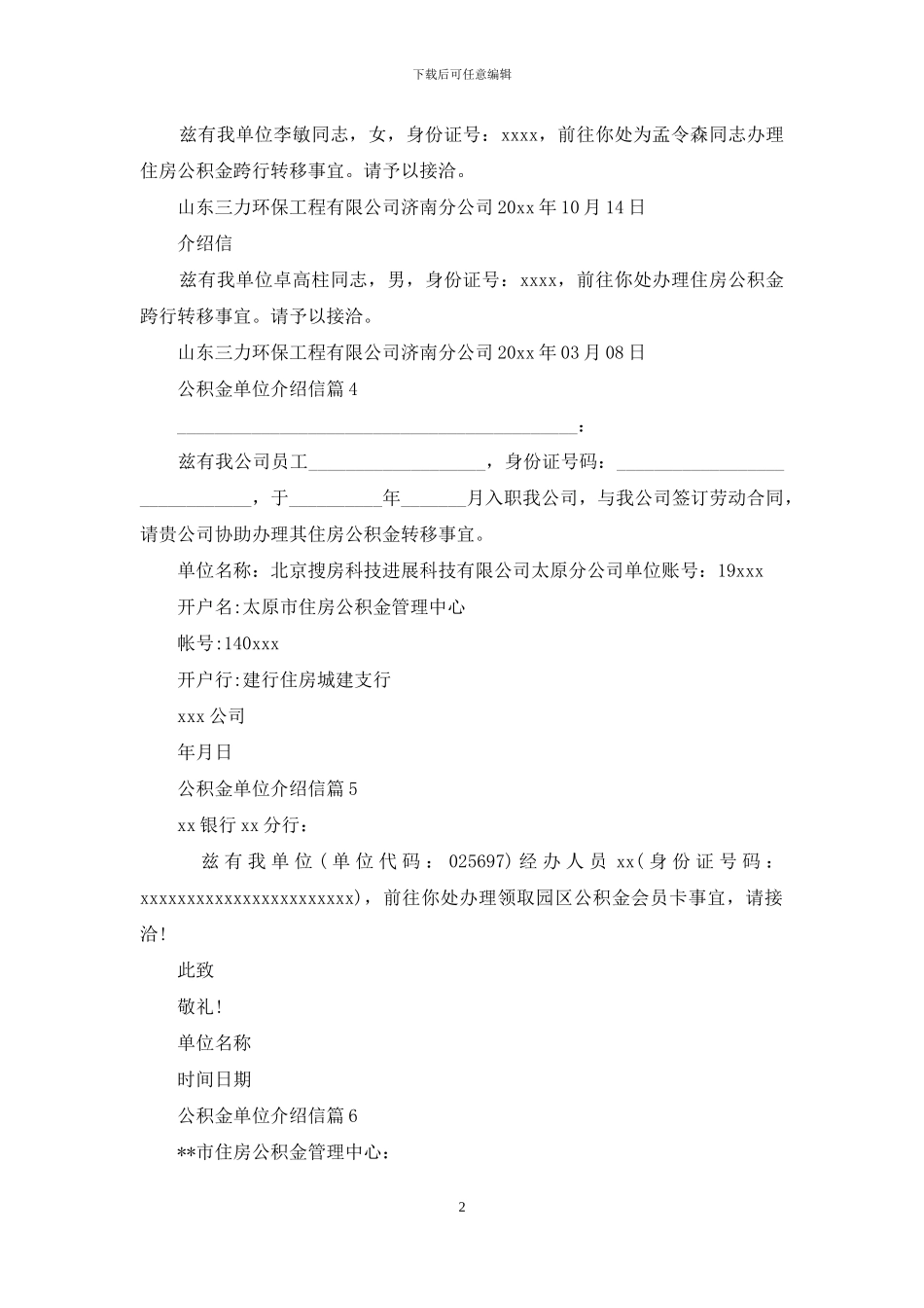 公积金单位介绍信范文六篇_第2页