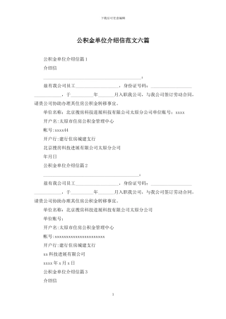 公积金单位介绍信范文六篇
