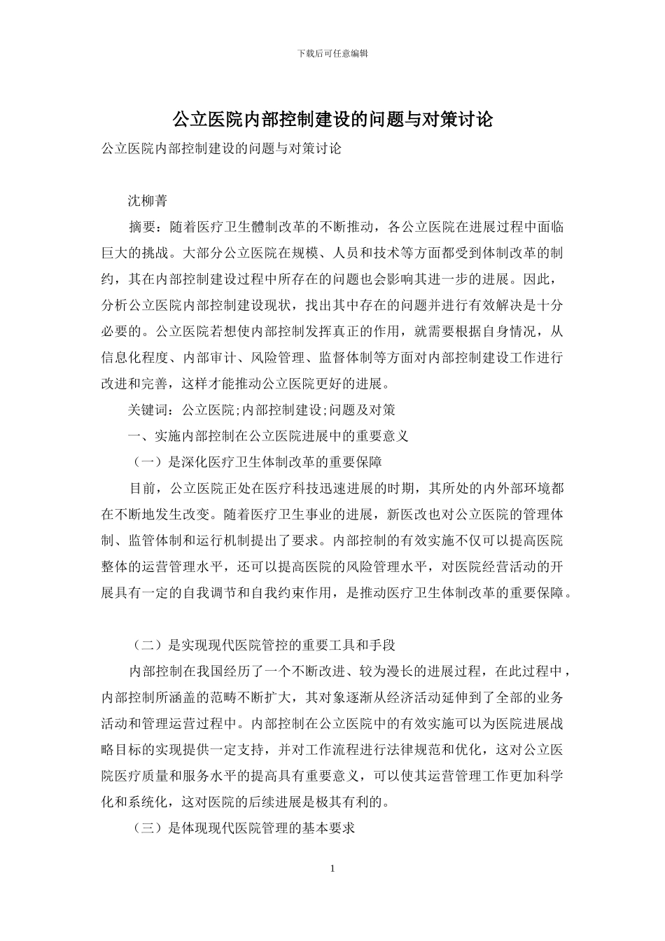 公立医院内部控制建设的问题与对策研究_第1页