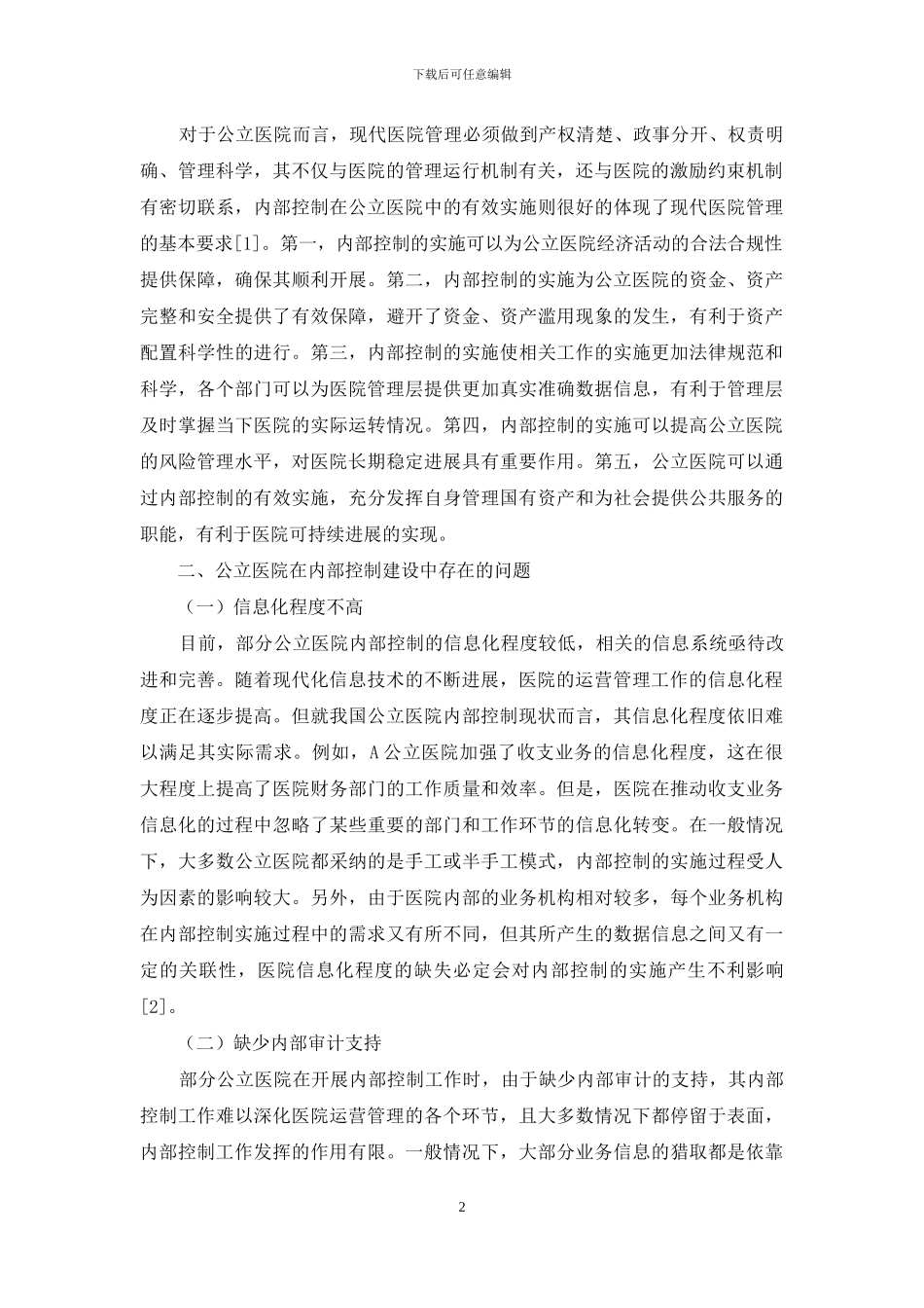 公立医院内部控制建设的问题与对策研究_第2页