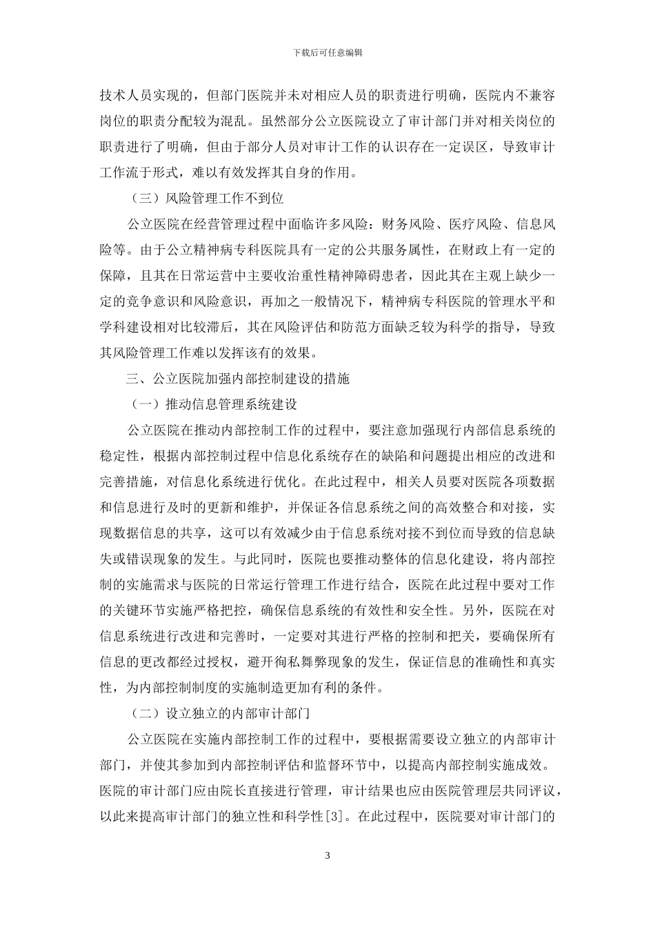 公立医院内部控制建设的问题与对策研究_第3页