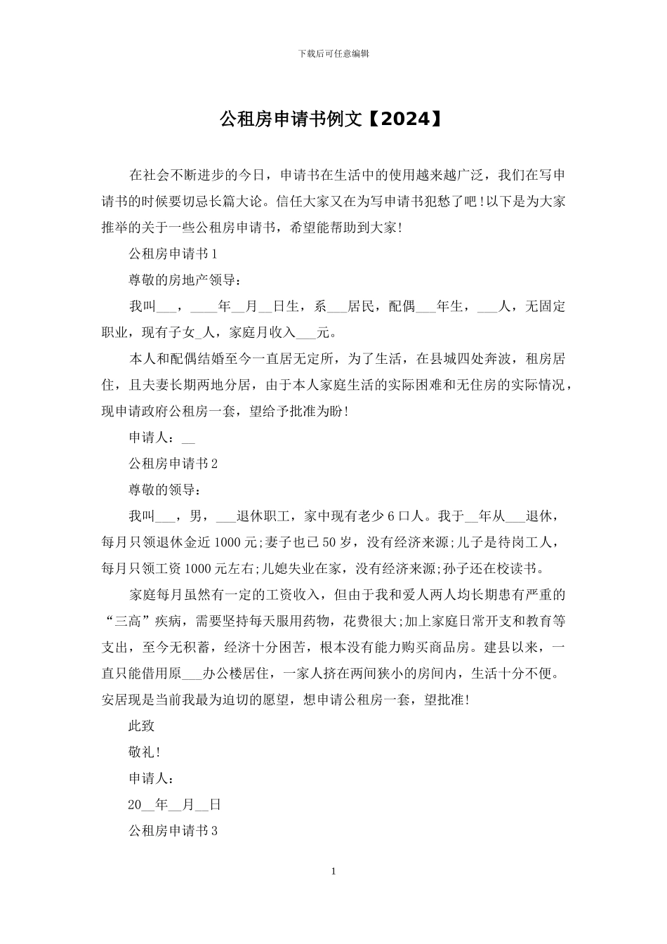 公租房申请书例文_第1页