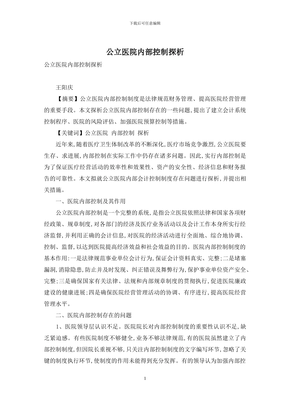 公立医院内部控制探析-1_第1页