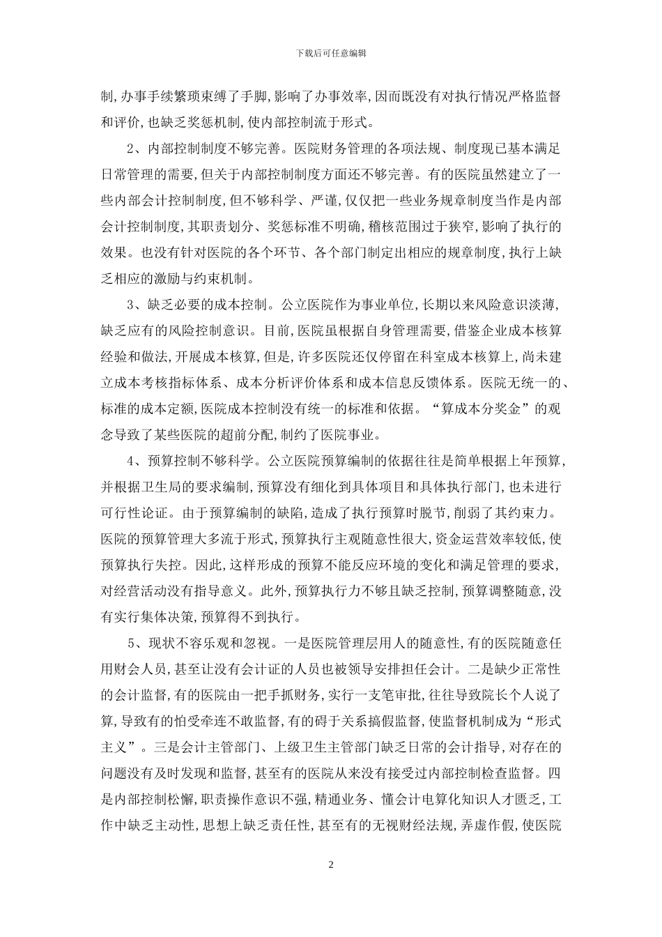 公立医院内部控制探析-1_第2页