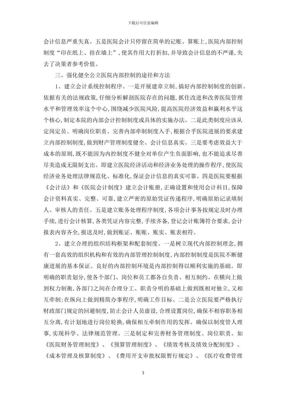 公立医院内部控制探析-1_第3页