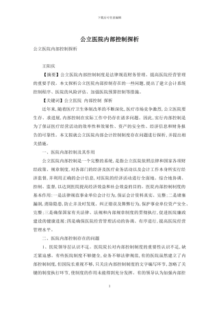 公立医院内部控制探析-1