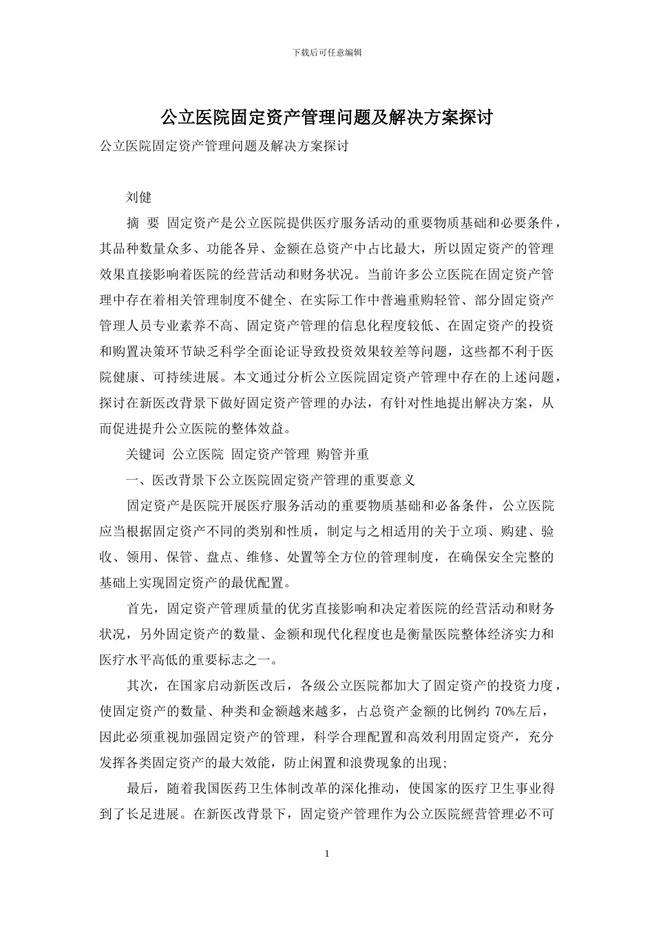 公立医院固定资产管理问题及解决方案探讨_第1页